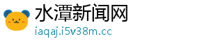 水潭新闻网